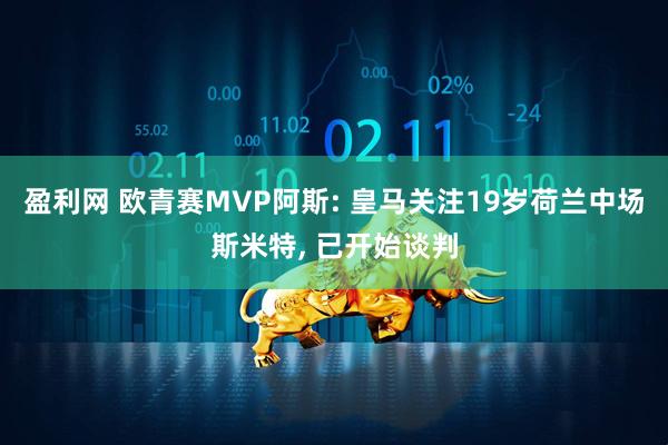 盈利网 欧青赛MVP阿斯: 皇马关注19岁荷兰中场斯米特, 已开始谈判