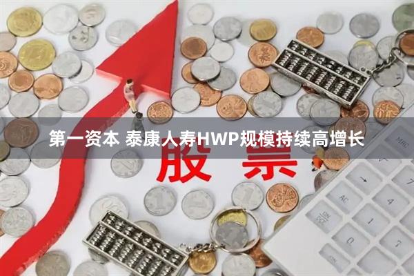 第一资本 泰康人寿HWP规模持续高增长