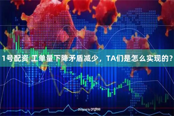 1号配资 工单量下降矛盾减少，TA们是怎么实现的？