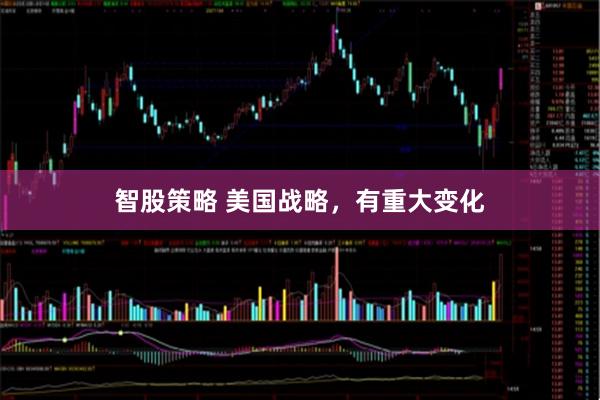 智股策略 美国战略，有重大变化